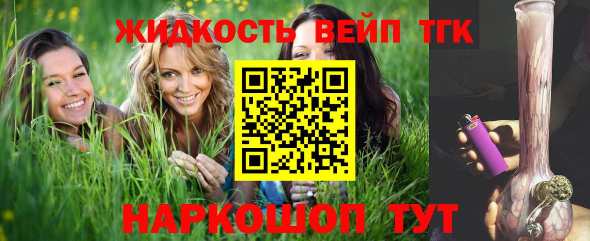 ТГК жижа  Вход с VPN  Дистиллят ТГК THC oil  Чайковский 